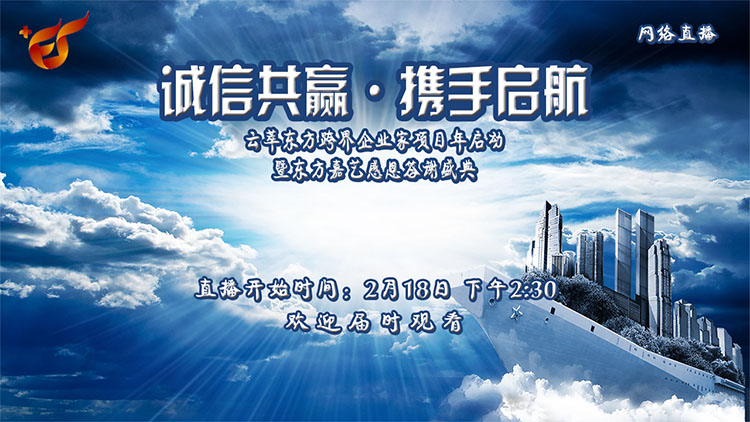 誠(chéng)信共贏 · 攜手啟航——暨東方嘉藝感恩答謝盛典