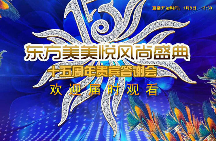東方美美悅風(fēng)尚十五周年盛典