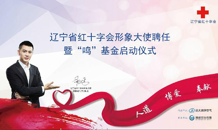 紅十字會(huì)形象大使聘任——暨“鳴”基金啟動(dòng)儀式