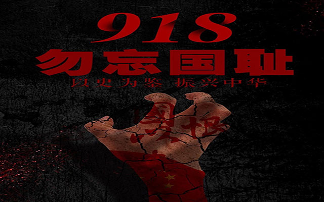 918 勿忘國恥 