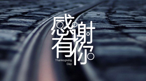感恩節(jié)快樂~