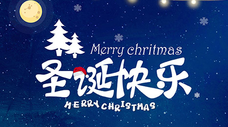 圣誕節(jié)快樂！