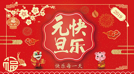 赤橙紅鼎祝您2019元旦快樂