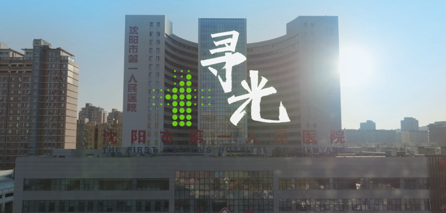 《尋光》——沈陽市第一人民醫院宣傳片